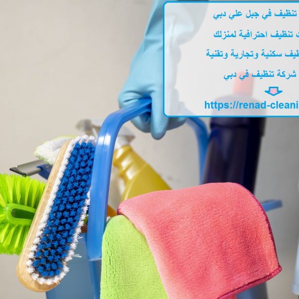 شركة تنظيف في جبل علي دبي