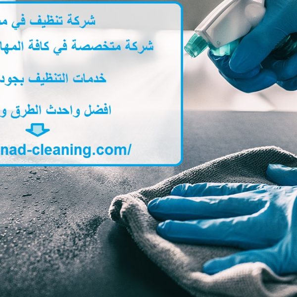 شركة تنظيف في مسافي