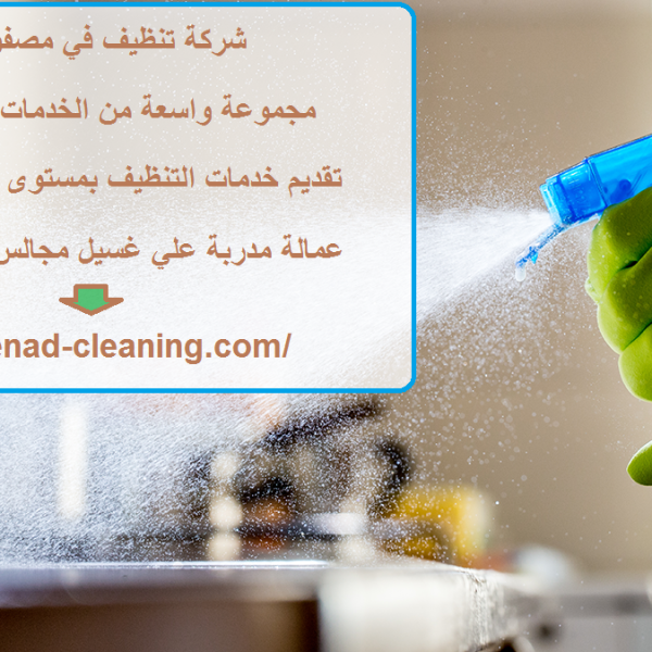 شركة تنظيف في مصفوت عجمان