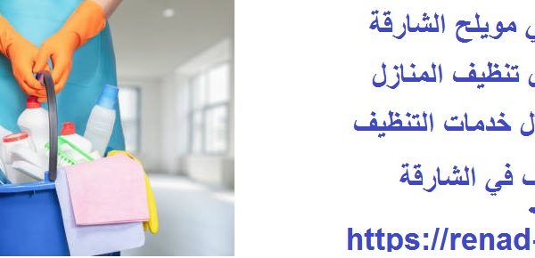 شركة تنظيف في مويلح الشارقة