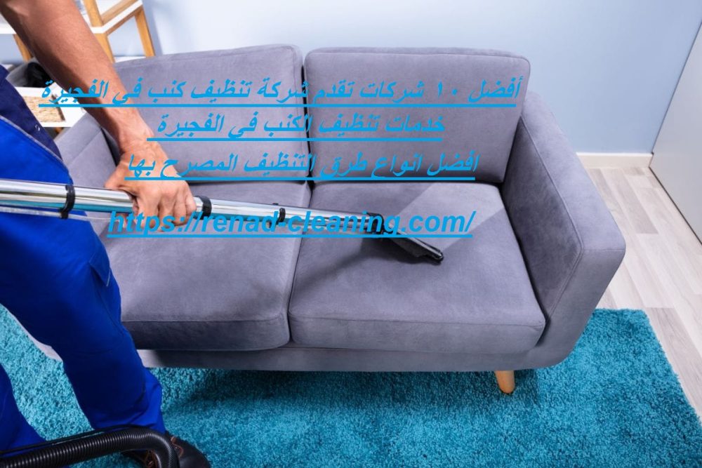 أفضل 10 شركات تقدم شركة تنظيف كنب في الفجيرة