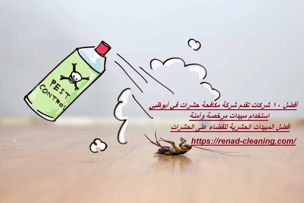 أفضل 10 شركات تقدم شركة مكافحة حشرات في أبوظبي