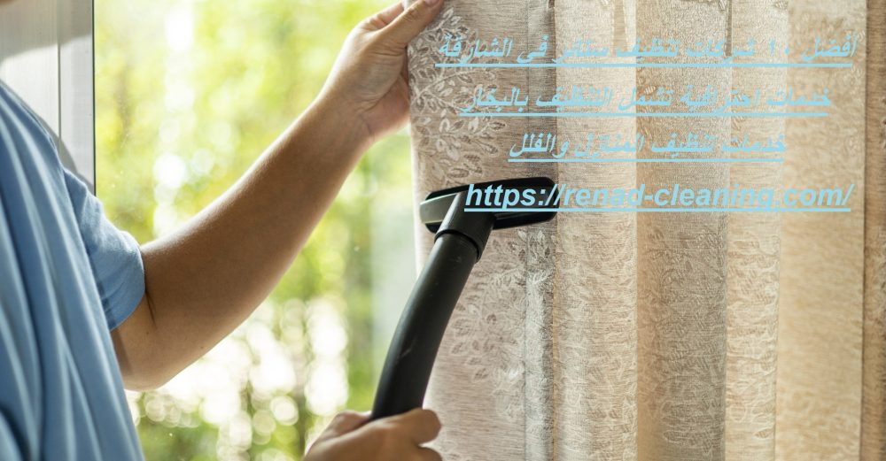 أفضل 10 شركات تنظيف ستائر في الشارقة