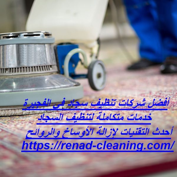 أفضل شركات تنظيف سجاد في الفجيرة