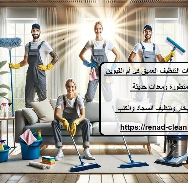 أفضل شركة خدمات التنظيف العميق في أم القيوين