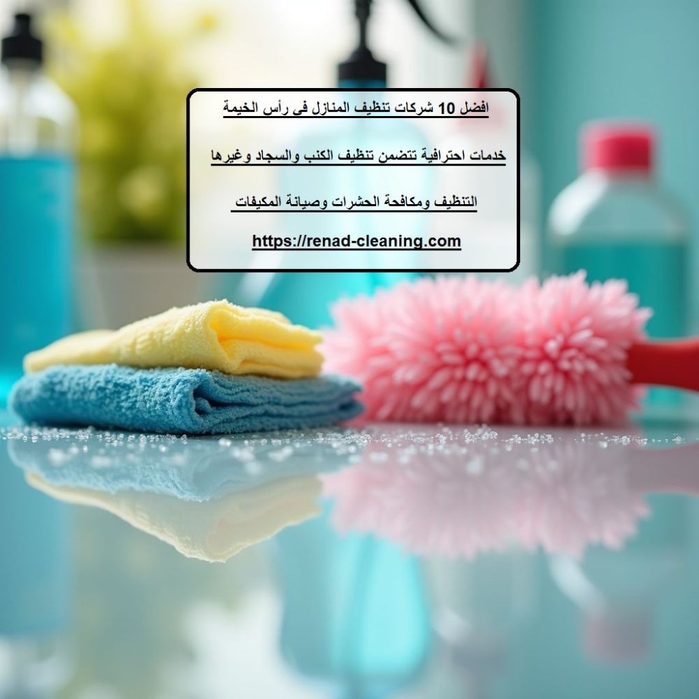 افضل 10 شركات تنظيف المنازل في رأس الخيمة