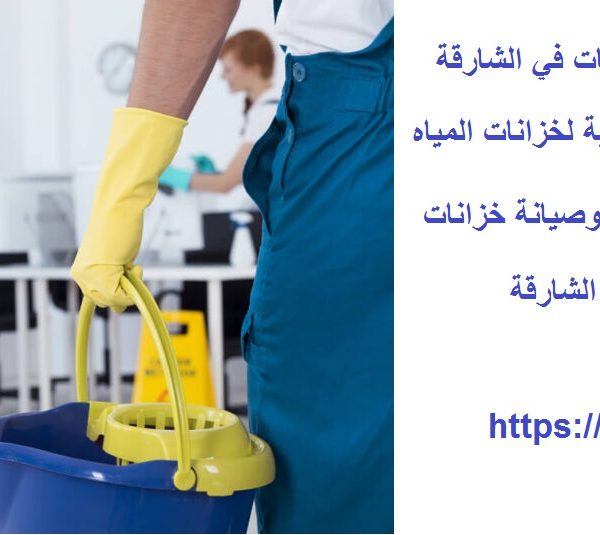 افضل 10 شركات تنظيف خزانات في الشارقة