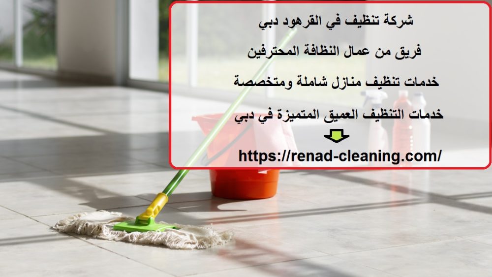 شركة تنظيف في القرهود دبي