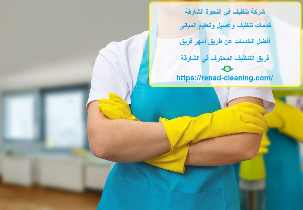 شركة تنظيف في النحوة الشارقة